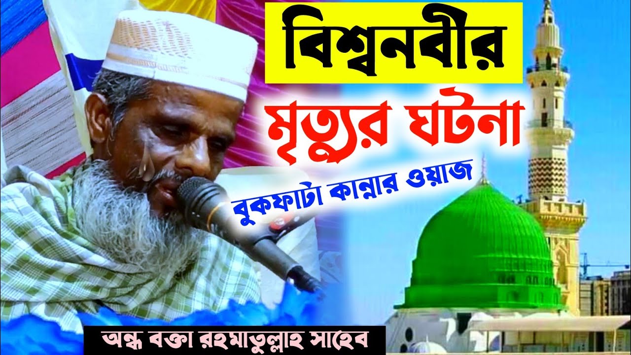 ভারতের বিখ্যাত অন্ধ মাওলানা বিশ্ব নবীর মৃত্যুর ঘটনা┇ondho Maulana waz┇rahmatullah saheb┇অন্ধ মাওলানা