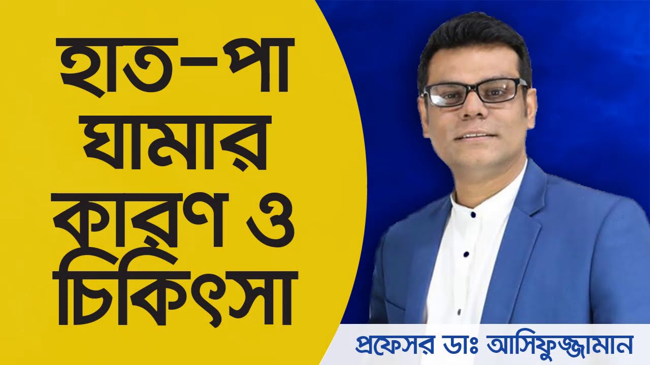 অতিরিক্ত হাত-পা ঘামার চিকিৎসা - Prof Dr Md Asifuzzaman - Hyperhidrosis - Hand & Leg Sweating