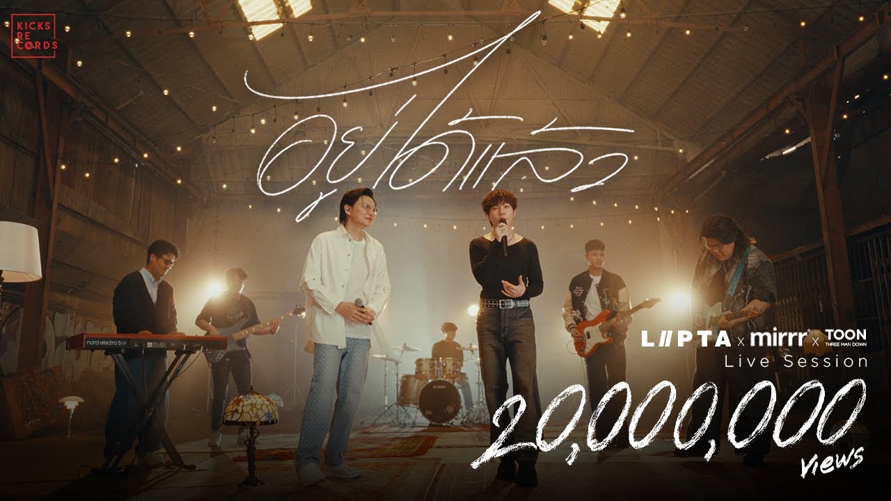 อยู่ได้แล้ว - LIPTA x MIRRR x TOON THREE MAN DOWN [Live Session]