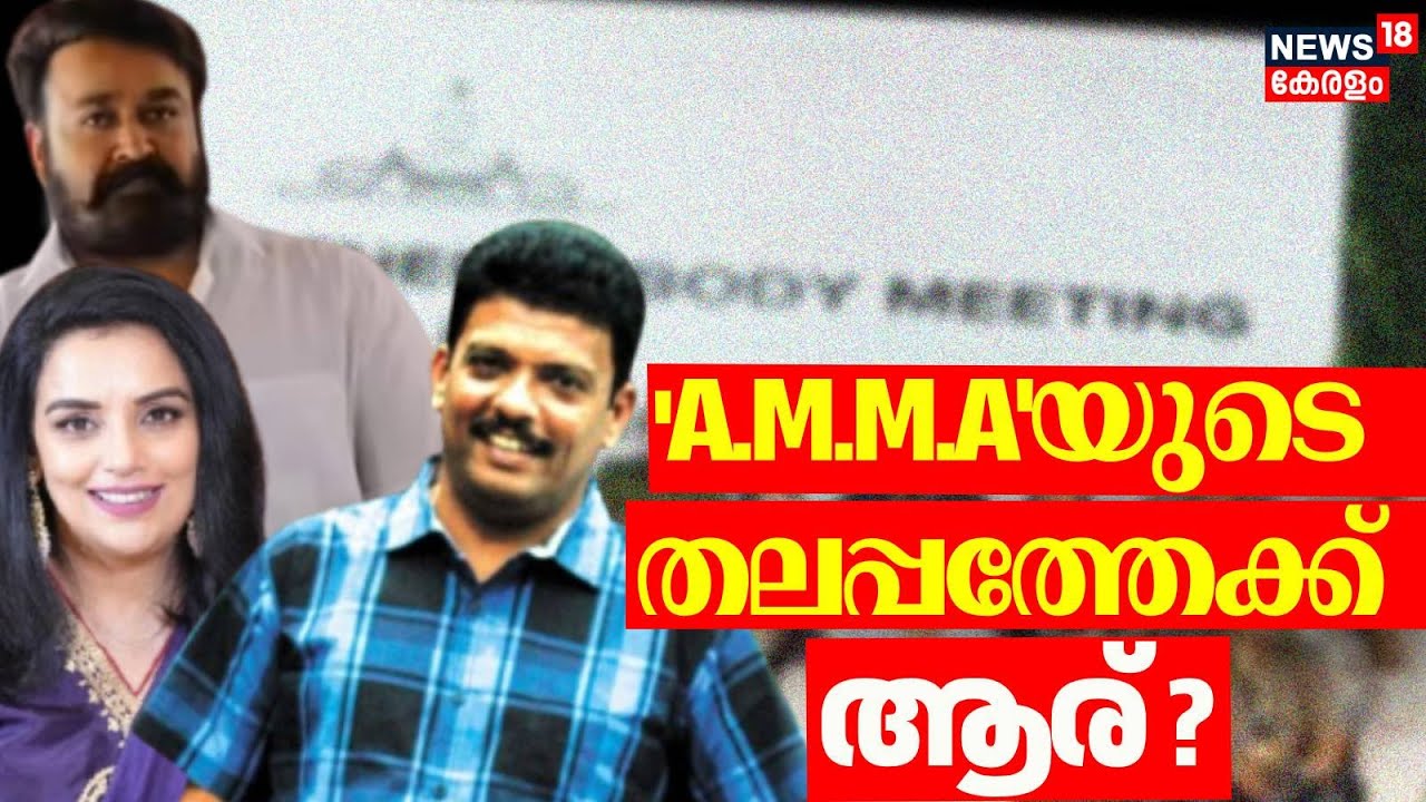 AMMA Elections 2025 | 'അമ്മ'യുടെ തലപ്പത്തേക്ക് ആര്? |Mollywood | Mohanlal | Jagadish | Shwetha Menon