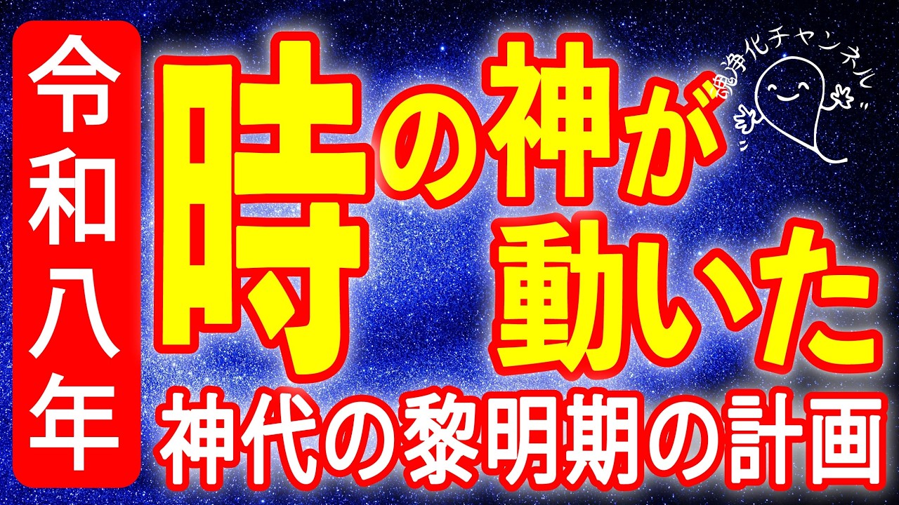 時の神が遂に動いた！ー令和８年の行方ー　#おかげ様の教え　#ひでむす　#魂が喜ぶ生き方　#2026