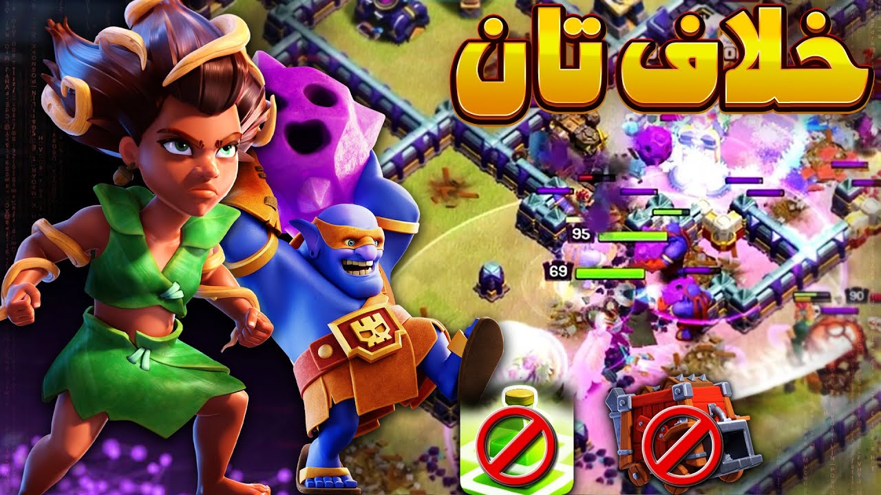بهترین ترکیب سوپربولر و روت رایدر، تاون هال 16 کلش اف کلنز، Clash of clans