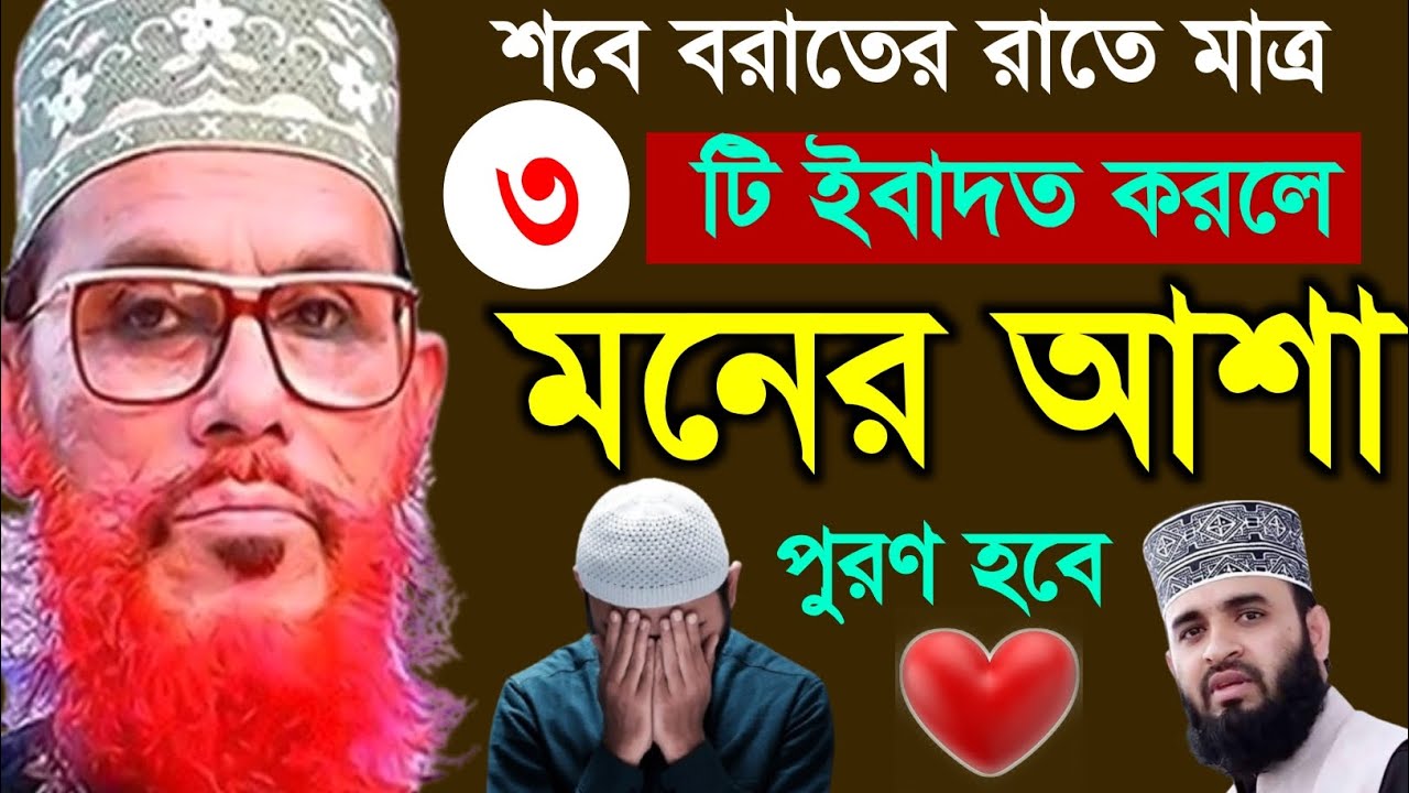 শবে বরাতের রাতে মাত্র ৩টি  ইবাদত করলে মনের আশা পূরণ হবে | আল্লামা দেলোয়ার হোসাইন সাঈদী | bangla waz