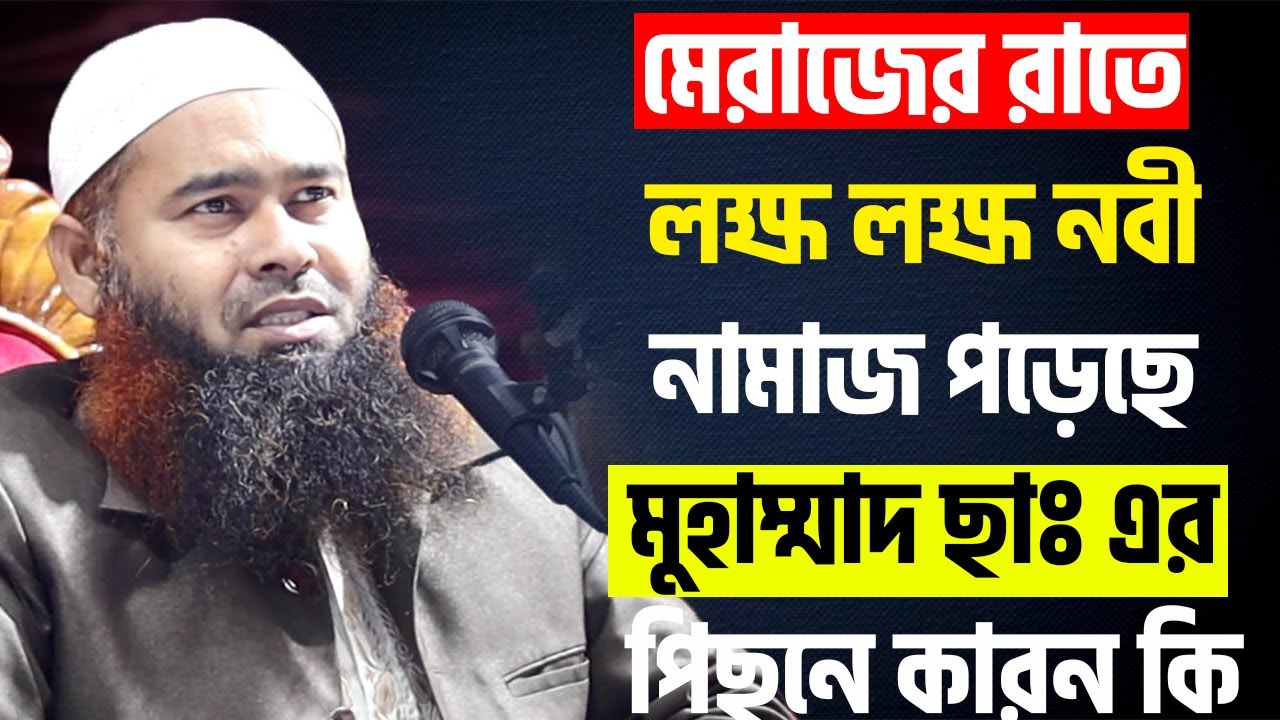 মেরাজের রাতে লক্ষ লক্ষ নবী নামাজ পড়েছে মুহাম্মাদ ছাঃ এর পিছনে কারন কি│  ড.মুজাফফর বিন মুহসিন ওয়াজ