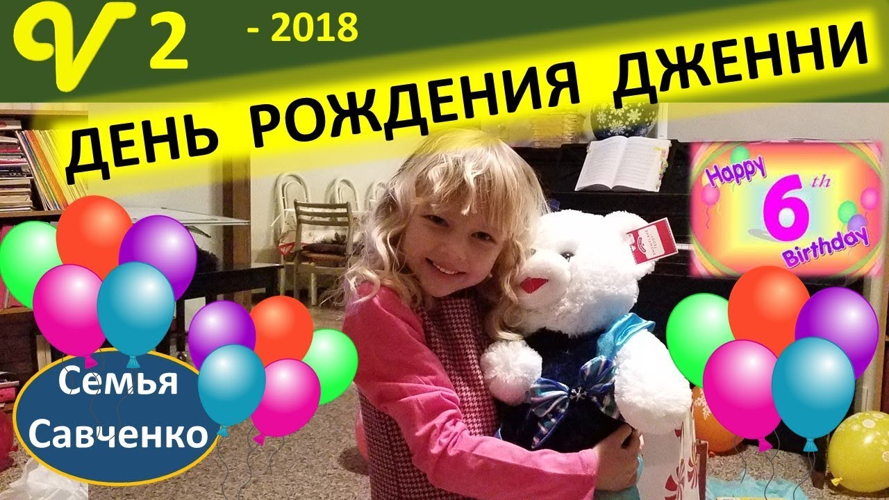 День рождения Дженнифер 6 лет. Поздравления, подарки, Праздник многодетной семьи Савченко