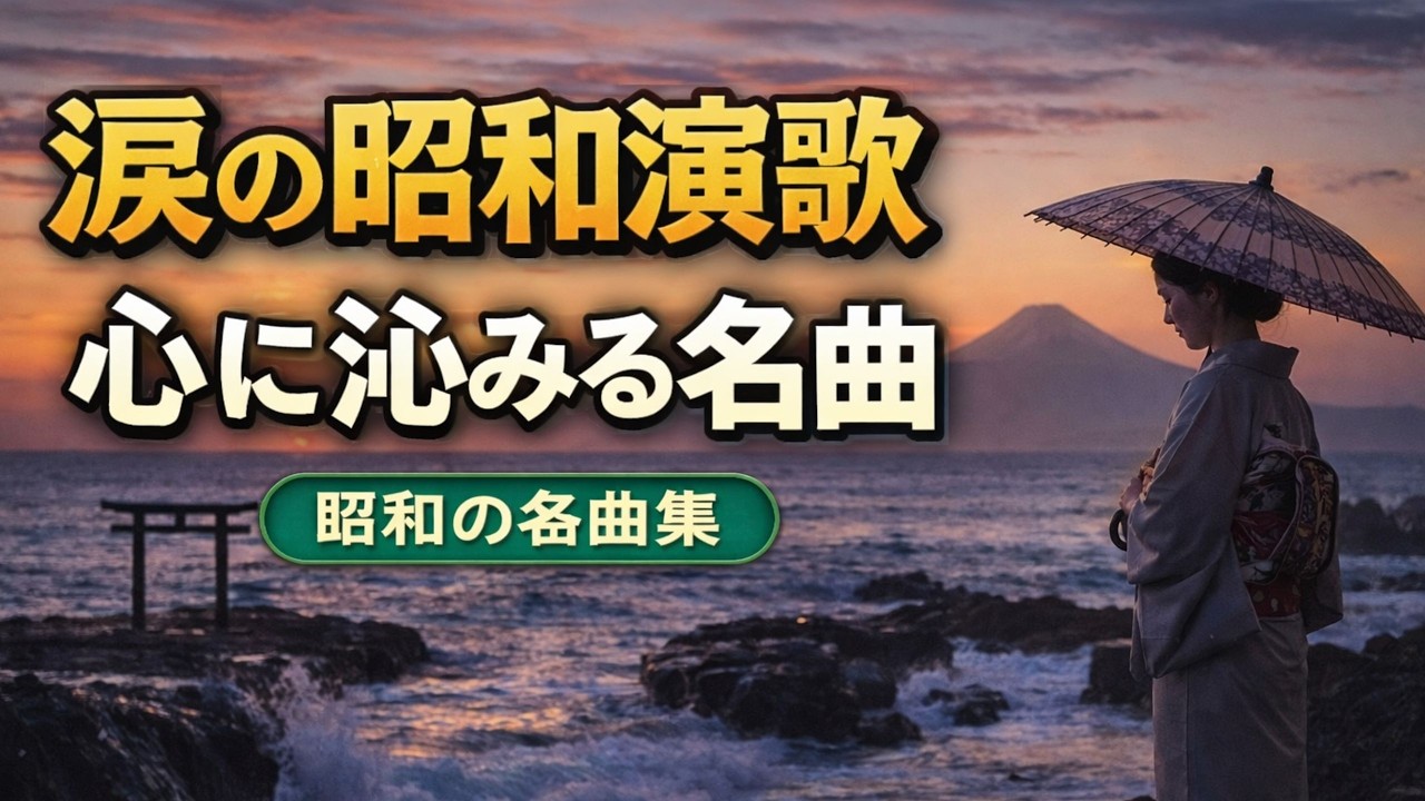日本演歌メドレー 🌸 懐メロ歌謡曲20曲 ♪ 古き良き昭和の名曲