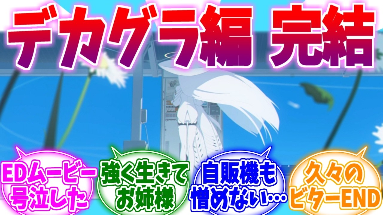 【ネタバレ注意】久々のビターエンドだった…デカグラマトン完結編への反応集【ブルーアーカイブ/ブルアカ/反応集】