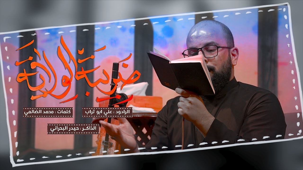 ضريبة الولايه  | | الرادود علي ابو تراب