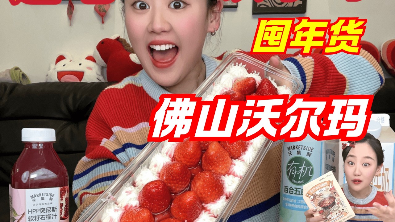 逛吃佛山沃尔玛，把想吃的全买一遍！！ 【饭局的鱼】#沃尔玛 #年货 过年