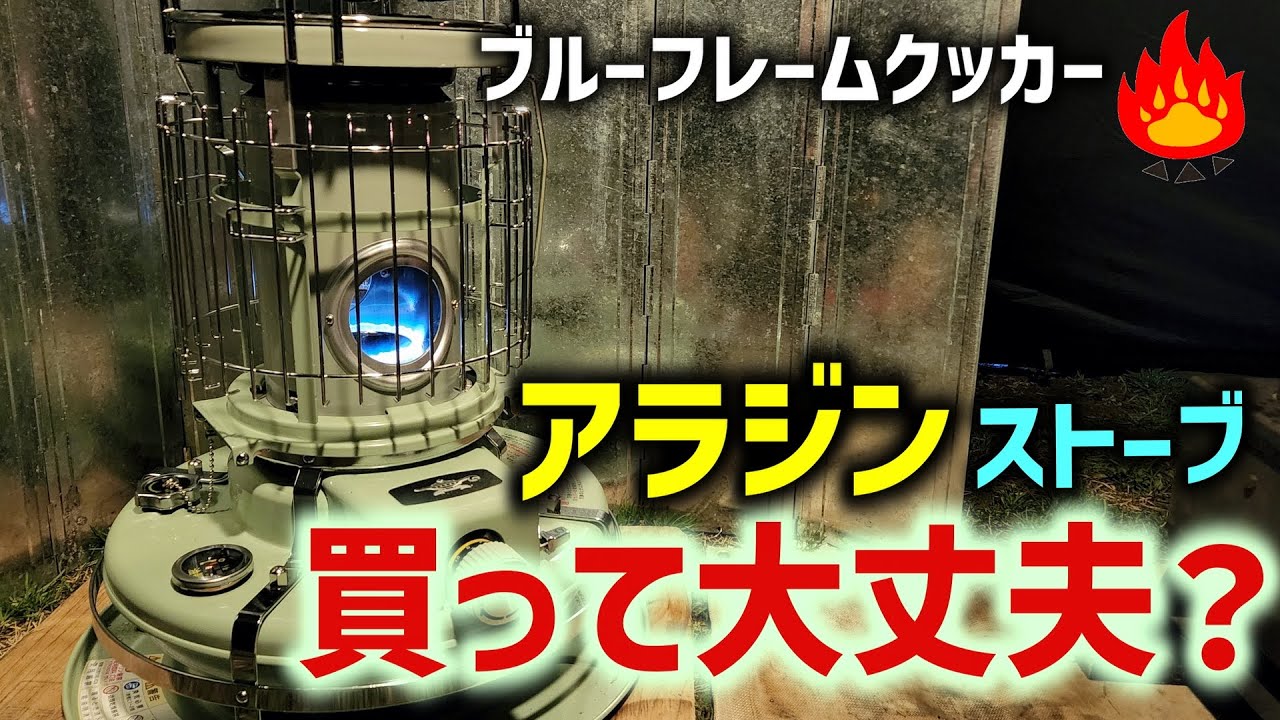 【キャンプギア】アラジン ストーブ！ブルーフレームクッカー完全ガイド