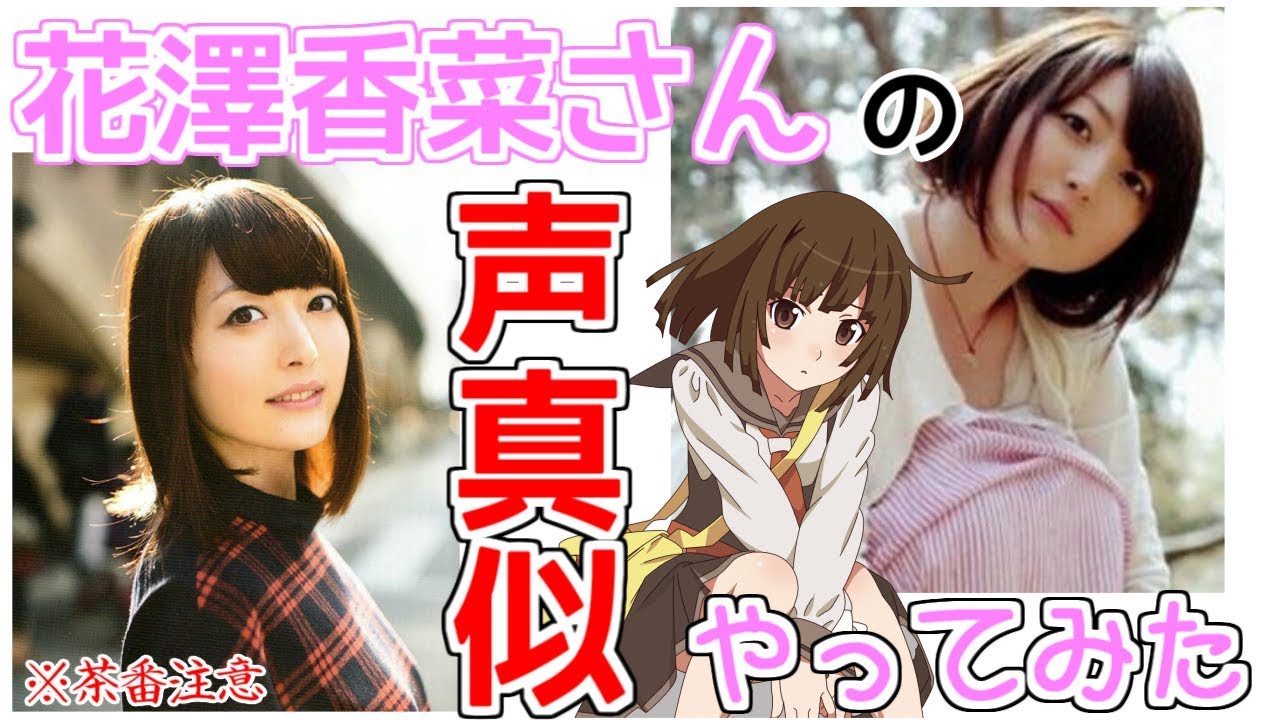 俺の花澤香菜さんの声真似が茶番すぎた