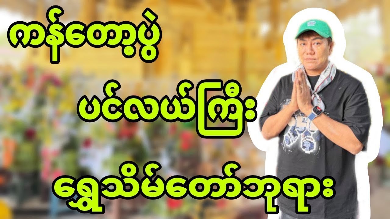 ကန်တော့ပွဲ ပင်လယ်ကြီး ရွှေသိမ်တော်ဘုရား..