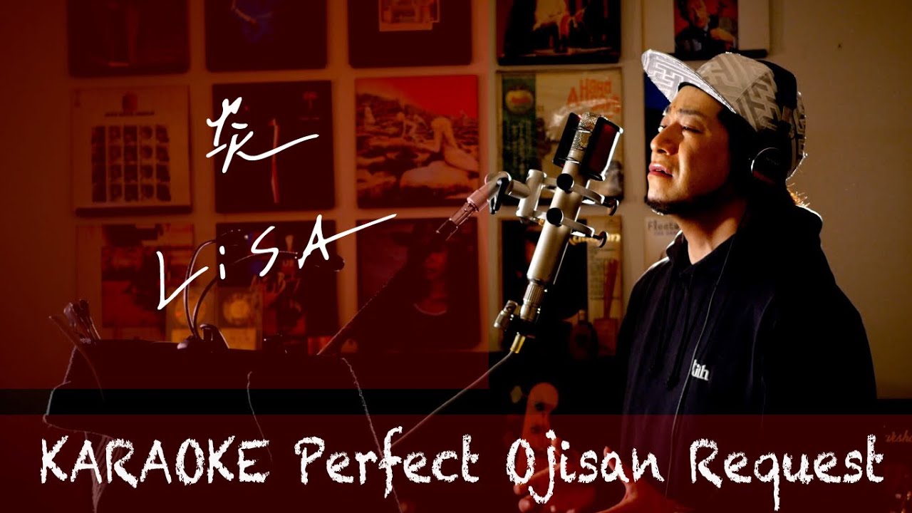 Request++「炎」LiSA　劇場版「鬼滅の刃」無限列車編　主題歌　カラオケ100点おじさん Unplugged cover フル歌詞