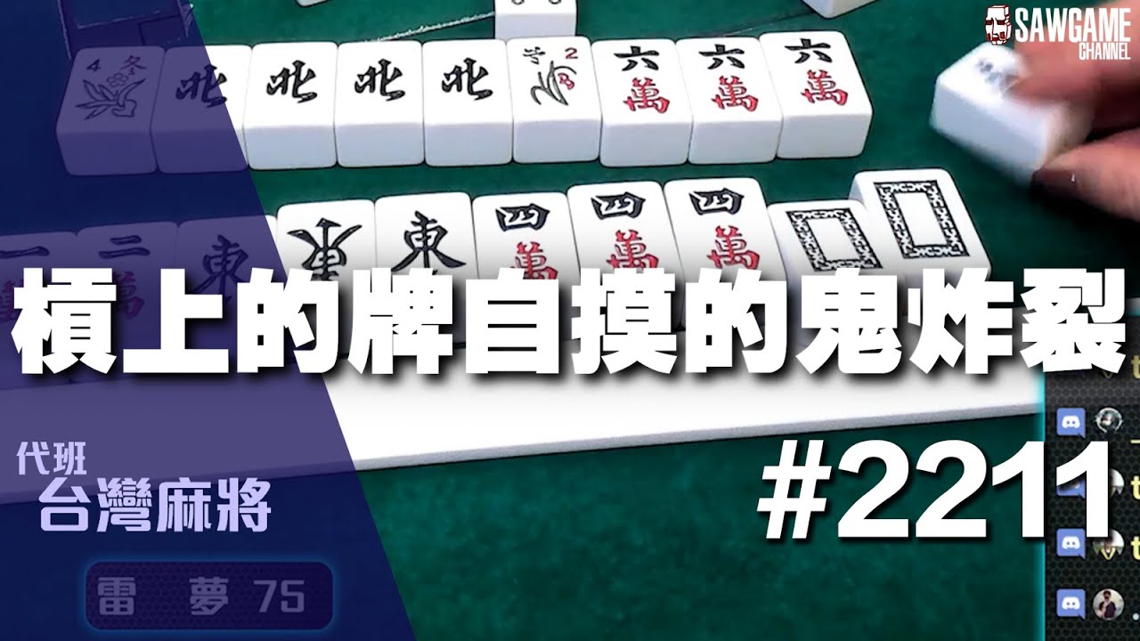 [麻將精華] 槓上的牌自摸的鬼炸裂 不是茜茜槓上就是雷夢槓上超大把 