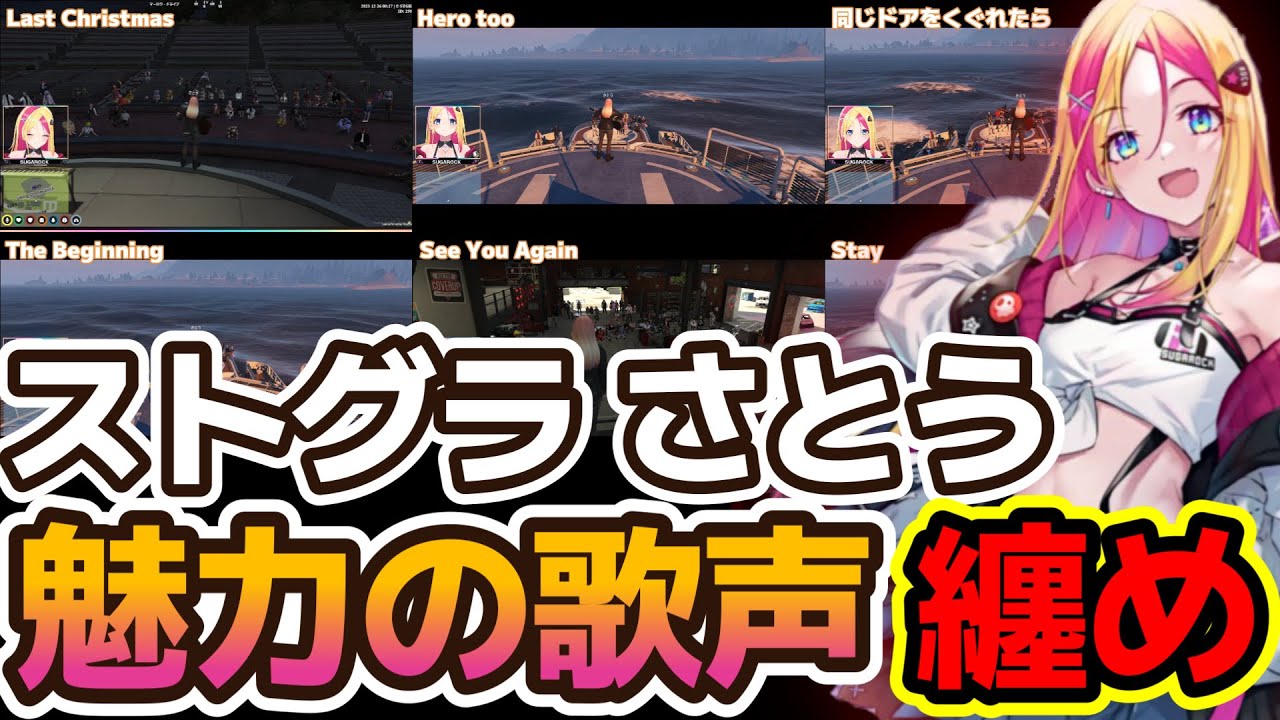 【ストグラ】さとうのワンマンライブ(5/18 22:00)決定！過去の歌声を纏めてみました【切り抜き】※ワンマンライブの配信先は概要欄に記載しております