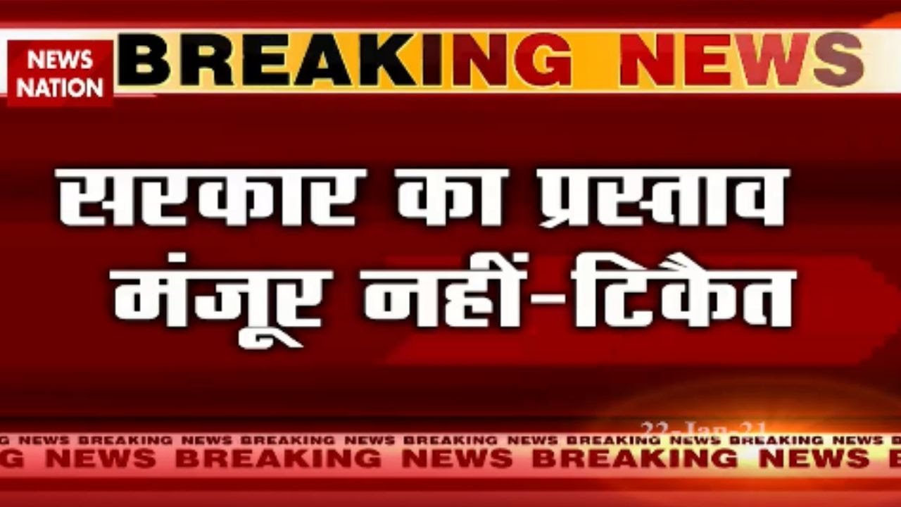 Breaking News : Government's proposal is not acceptable- Rakesh Tikait | Farmers Protest Update