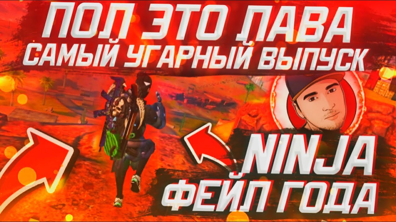 ПОЛ ЭТО ЛАВА САМЫЙ УГАРНЫЙ ВЫПУСК ФЕЙЛ ГОДА НИНДЗЯ