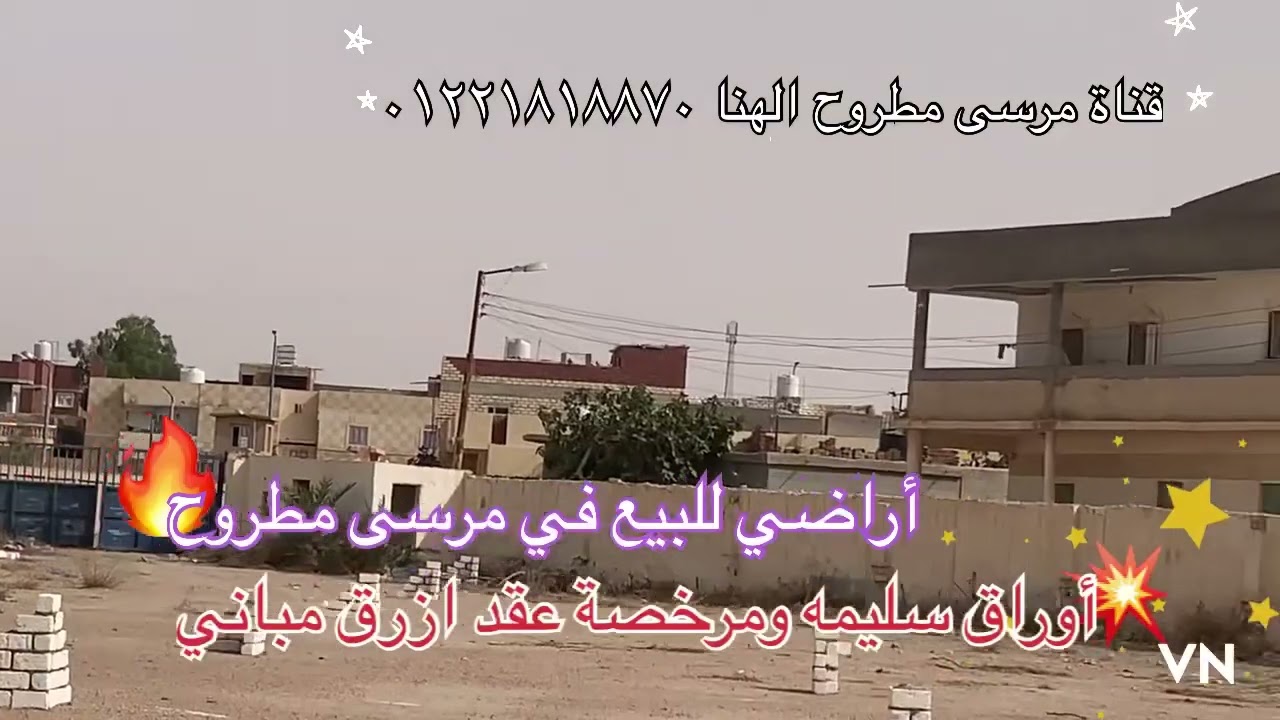 للبيع في مرسى مطروح أراضي مرخصة ومسجلة مساحات متنوعة في الكيلو ٤ للتواصل 01221818870