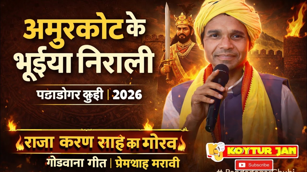 अमूरकोट के भूइया निराली | प्रेमशाह मरावी गोंडवाना गीत | प्रेमशाह मरावी स्टेज प्रोग्राम 2026 |