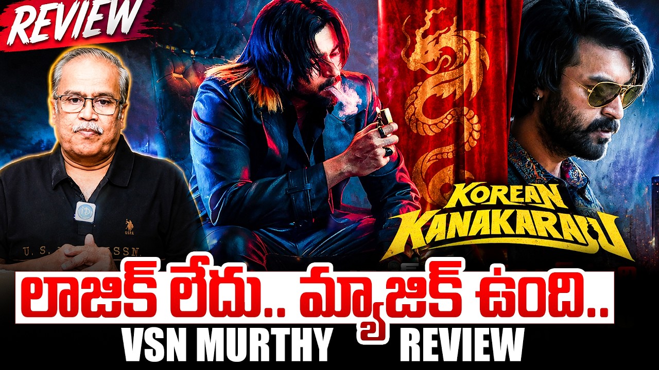 Korean Kanakaraju Movie Review by VSN Murthy | Varun Tej | Honest Telugu Review