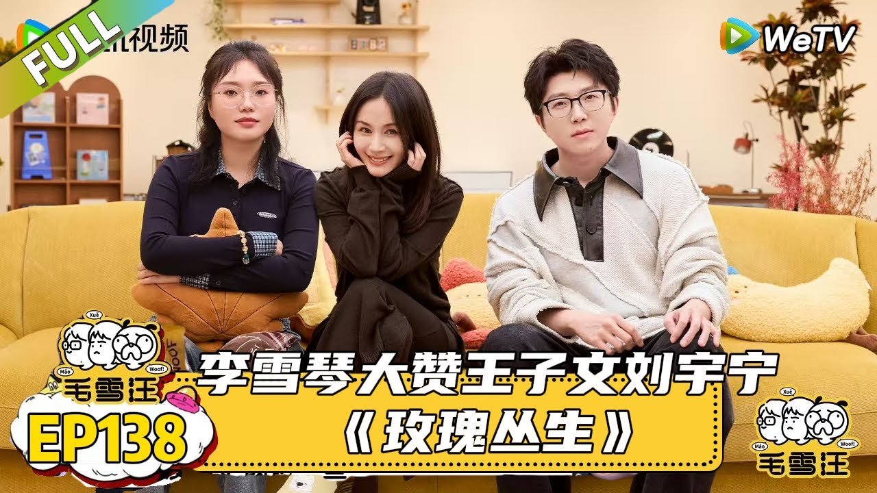 EP138期完整版：开启了“恋爱小课堂”专场！李雪琴大赞王子文刘宇宁《玫瑰丛生》|《毛雪汪2025年秋》 #综艺 #毛雪汪#李雪琴#毛不易#王子文