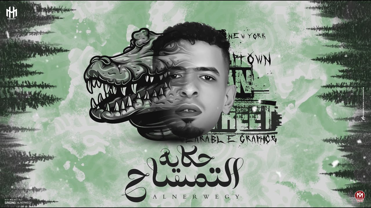 مهرجان حكاية التمساح النرويجى بحر الكلام توزيع بودا الفنان #النرويجى #دمنهور #البحيرة #اكسبلور