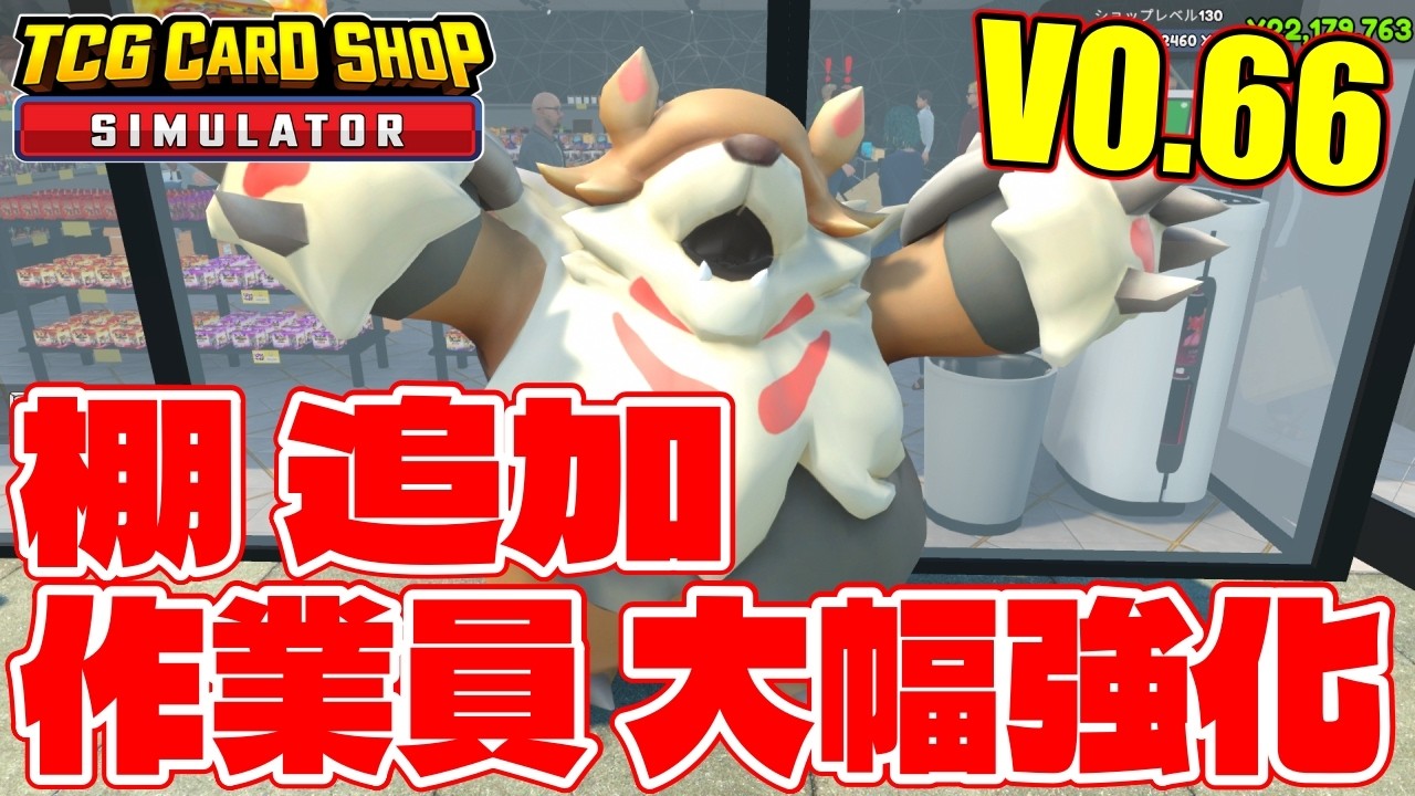 1/6の大型アップデートを遊んでいく【TCG Card Shop Simulator】
