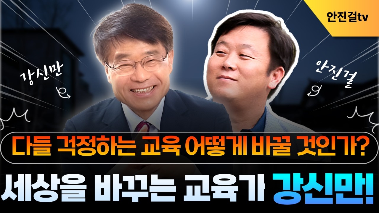 교육계의 이재명·교육계의 정원오❗서울시교육감 예비후보 강신만❗ | 강신만 안진걸_▶️_0305(세로)