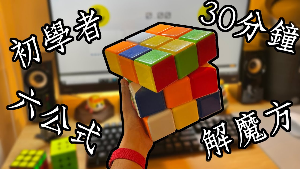 30分鐘學會只用6個公式解魔術方塊(初學者試適用)