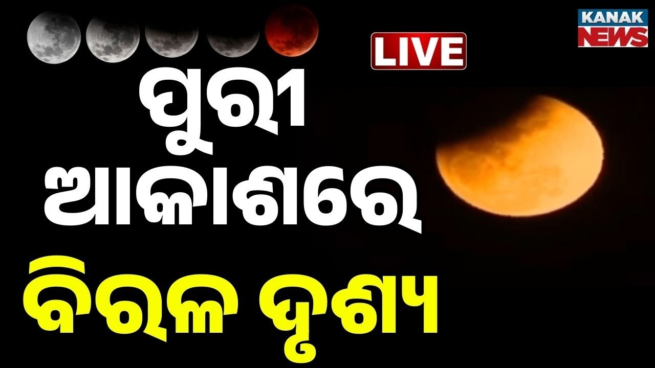 🔴Big Breaking ଆକାଶରେ ବିରଳ ଦୃଶ୍ୟ  Lunar Eclipse 2026 | Chandra Grahan|Kanak News