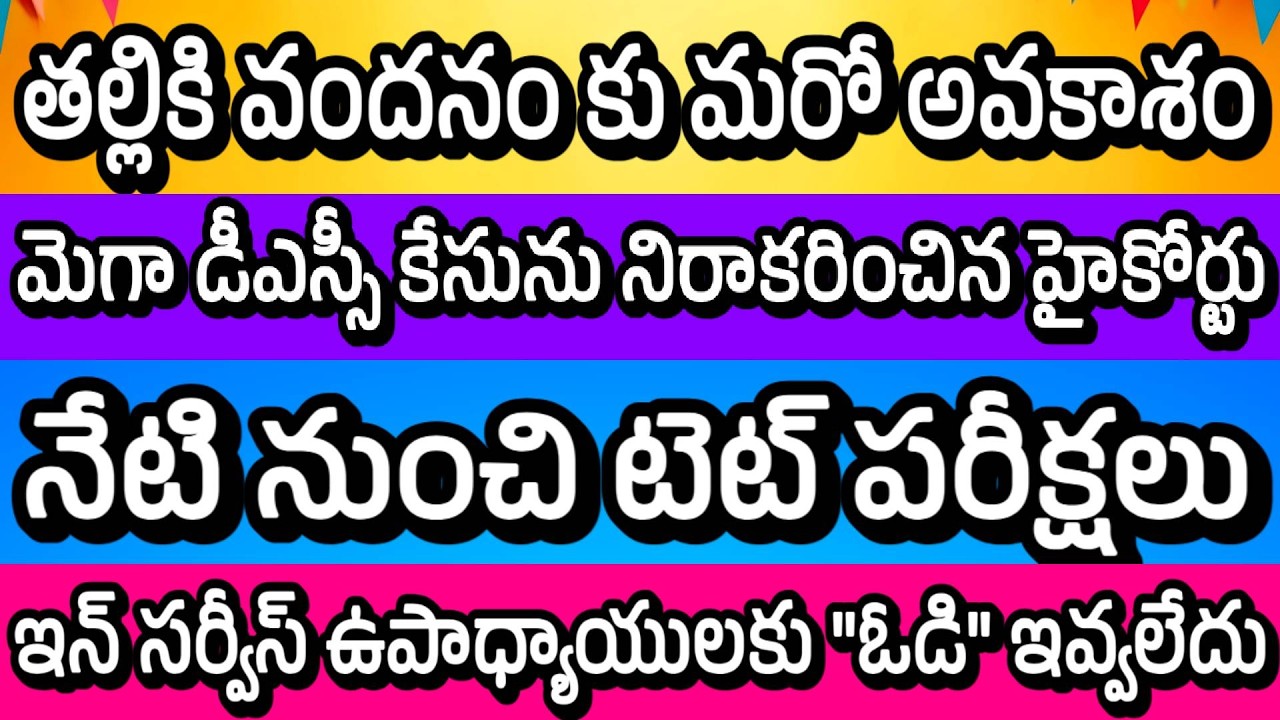 OD for AP TET 2026 Exams| AP MEGA DSC COURT CASE UPDATE| AP TET 2026 EXAMS| TALLIKI VANDANAM| SMC