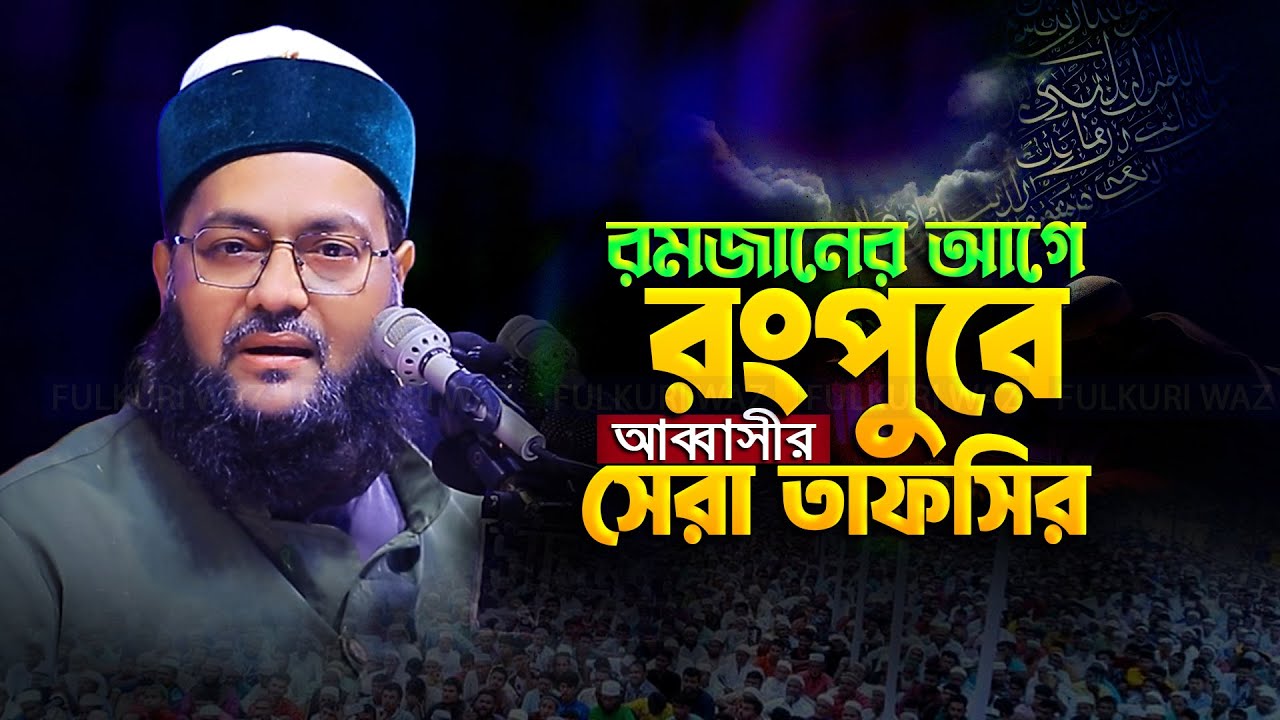 রমজানের আগে রংপুরে এনায়েত উল্লাহ আব্বাসী নতুন ওয়াজ enayetullah abbasi new waz 2025