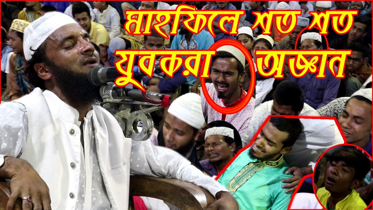 মাহফিলের শত শত যুবকরা অজ্ঞান | শরিয়তপুরির বুক ফাটা কান্না | Abdul Khalek Soriotpuri Waz