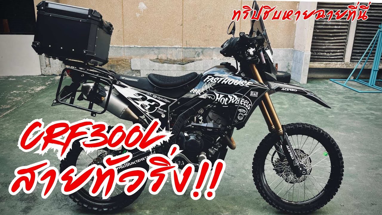 CRF300L รีวิวของแต่งสายทัวริ่ง / CRF300L touring#ทริปชิบหายฉายที่นี่