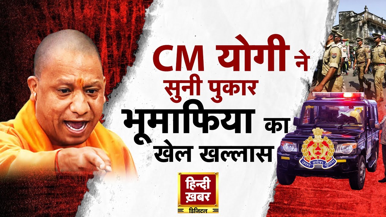 जमीन कब्जाने वालों पर CM Yogi सख्त, कब्जाधारियों और दबंगों की खैर नहीं...बड़ा एक्शन! Special Report