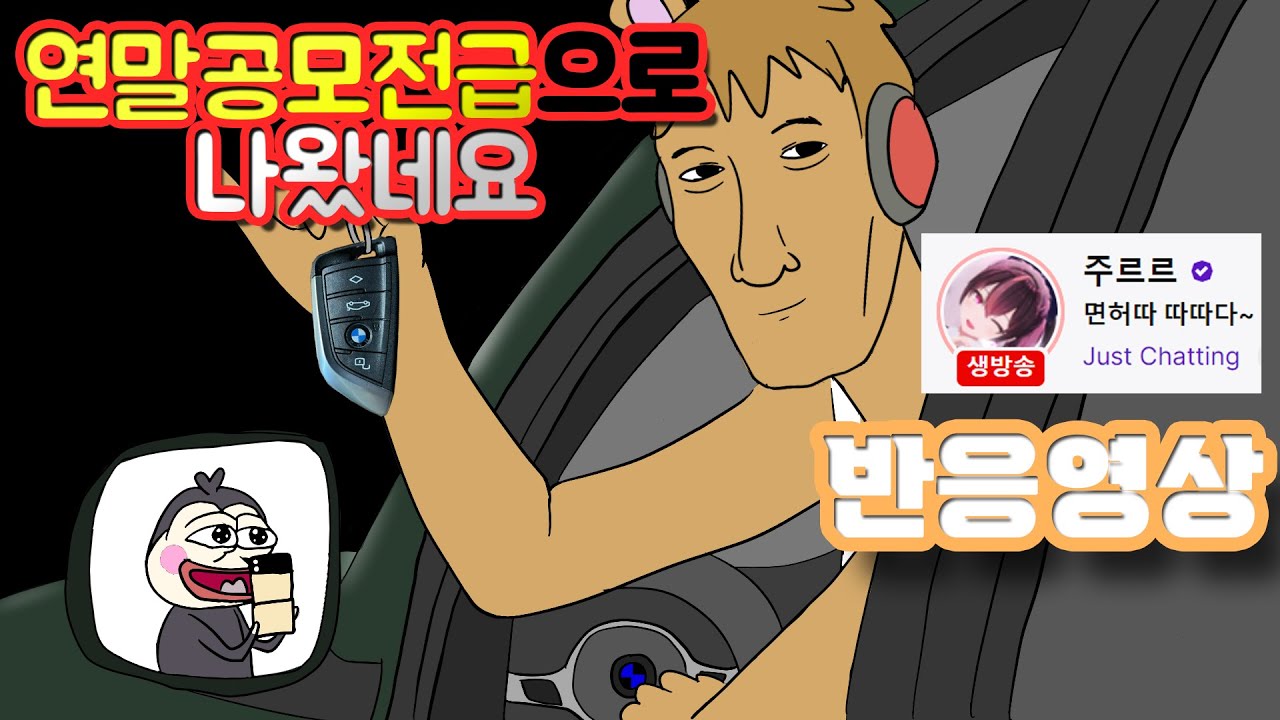 면허 따 왁굳형 반응 (주/융/릴/비/징/아 반응)