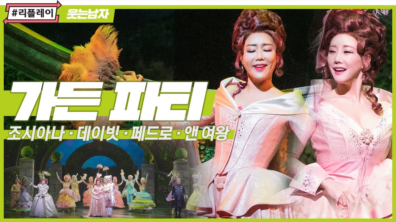 [#리플레이웃남] '상위 일프로의 삶' 가든 파티 (THE GARDEN PARTY)  - 조시아나, 데이빗, 페드로, 앤 여왕