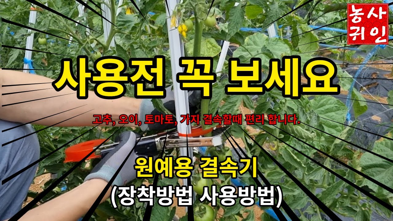 원예용 결속기 장착방법 및 사용법 고추결속기 오이결속기 토마토결속기 가지결속기 포도결속기