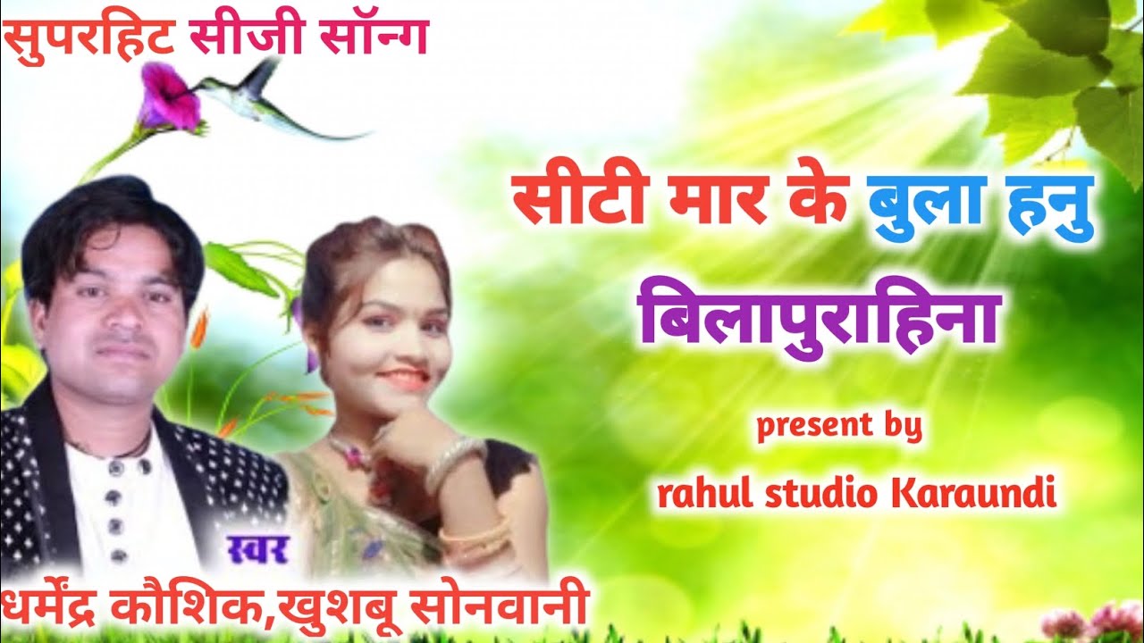 सीटी मार के बुलाहनू, जबलपुर हीन ll CG song ll धर्मेंद्र कौशिक खुशबू सोनवानी ll #viralvideo