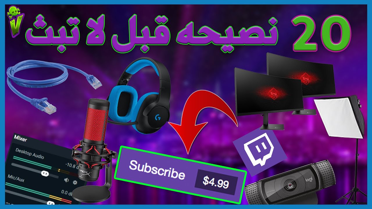 ٢٠ نصيحه ومعلومه قبل لا تسوي بث في تويتش للمبتدئين