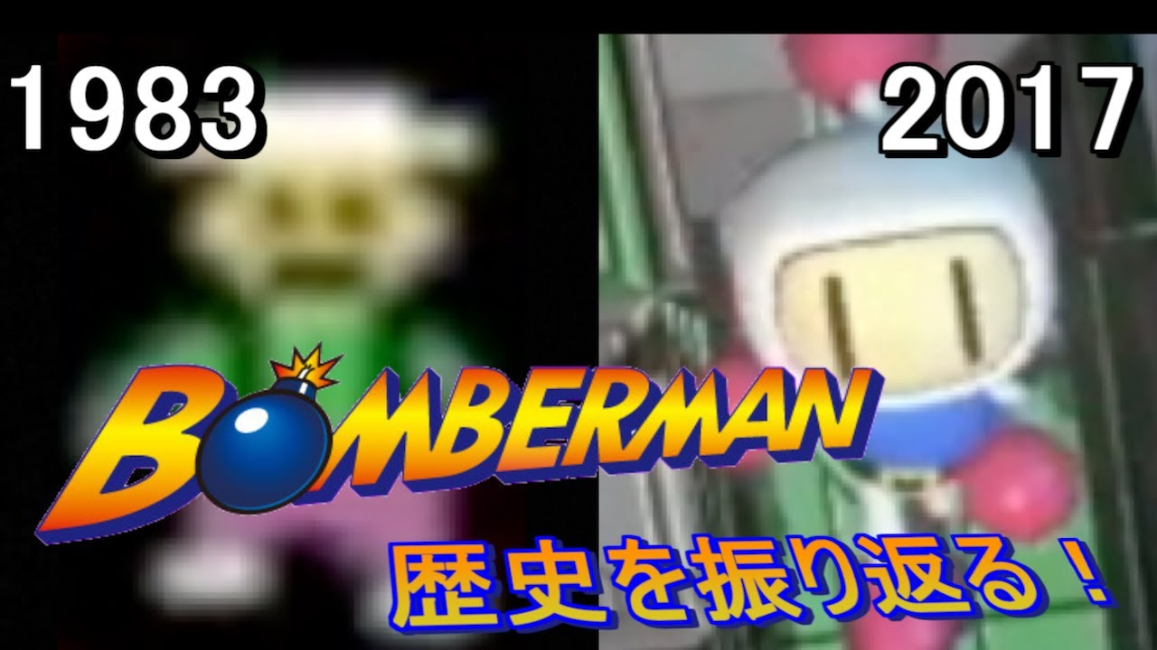 ボンバーマンの歴史を振り返る 1983~2017 History of Bomberman