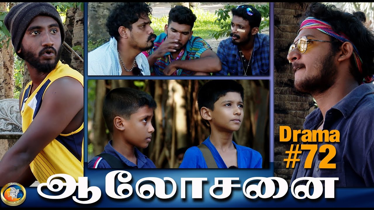 துர் ஆலோசனை | Evil Counsel | Christian Drama #71 | Zion Church | Batticaloa Sri Lanka