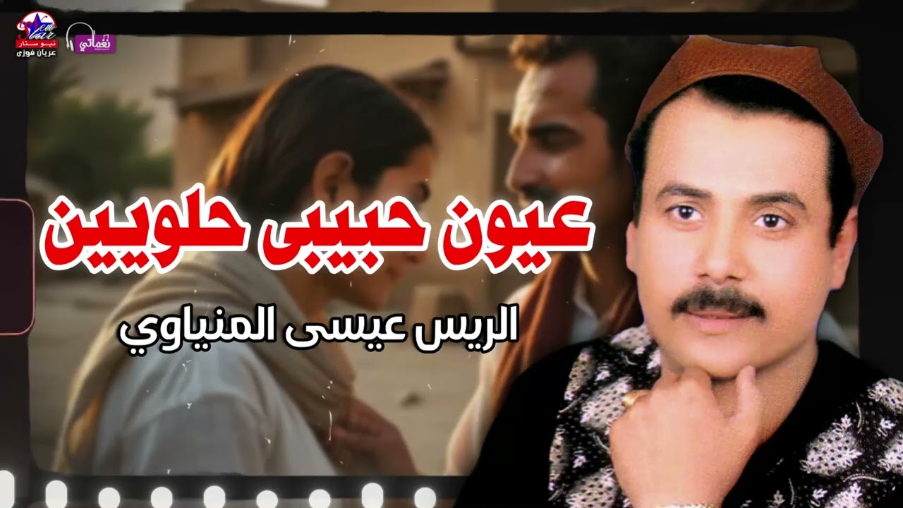 عيون حبيبى حلويين - الريس عيسى المنياوي