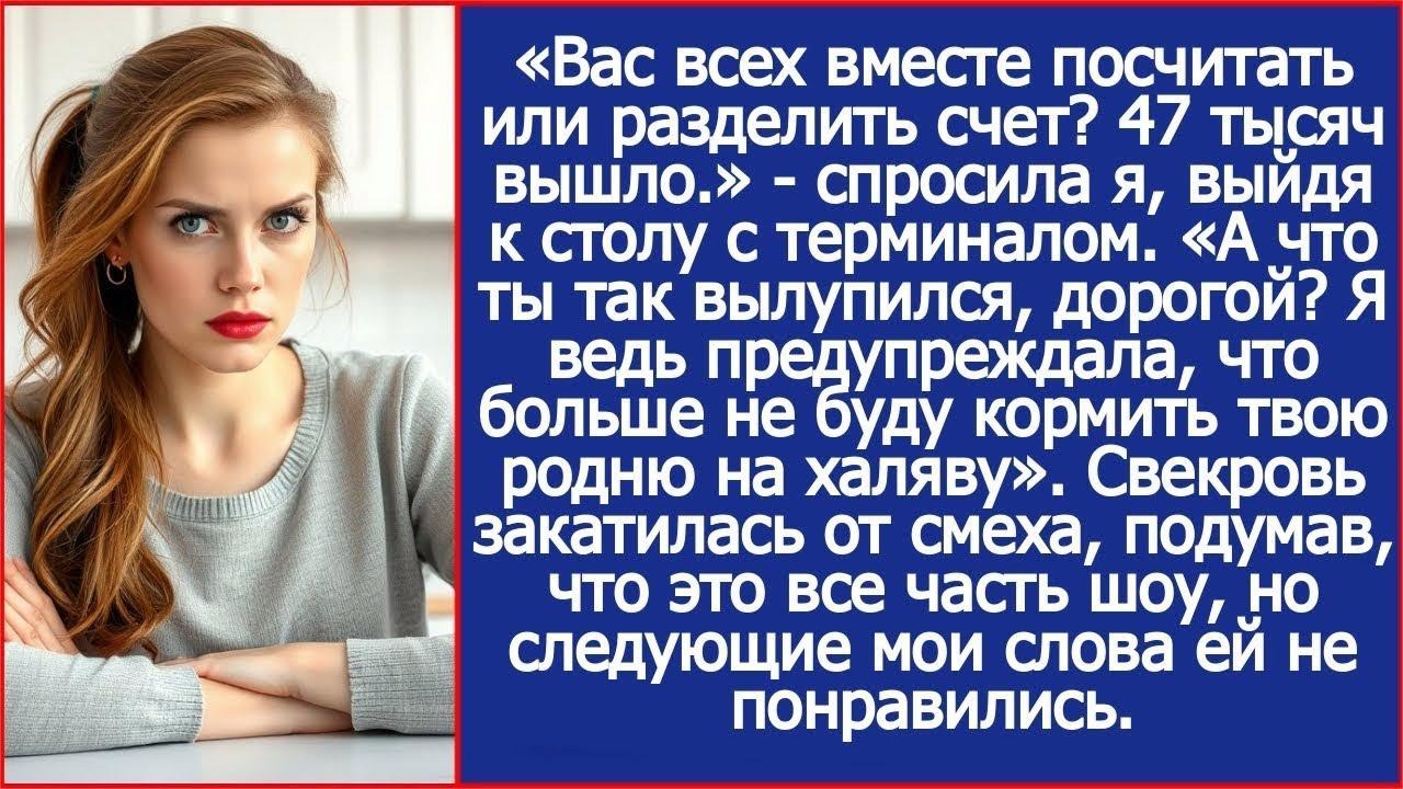 А что ты так удивился, дорогой Я предупреждала, что больше не буду кормить твою родню на халяву
