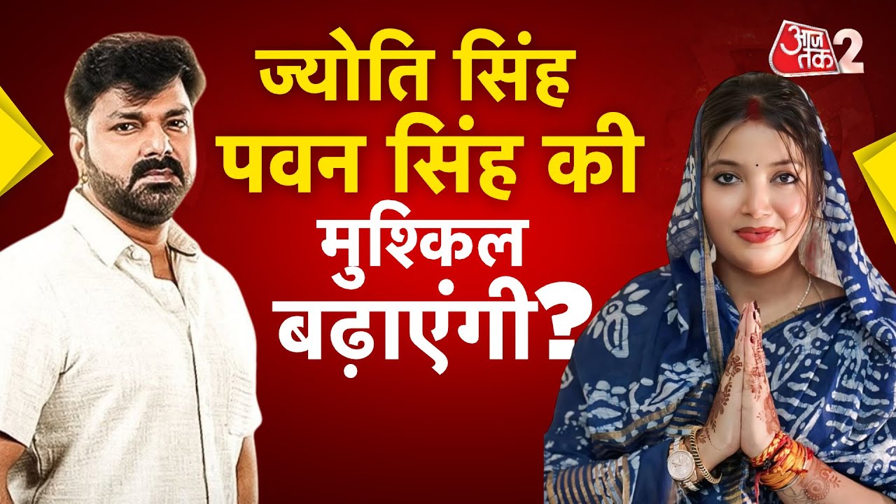 AAJTAK 2 LIVE | Pawan Singh VS Jyoti Singh | Khesari Lal Yadav भी चुनाव मैदान में उतरे | AT2 LIVE