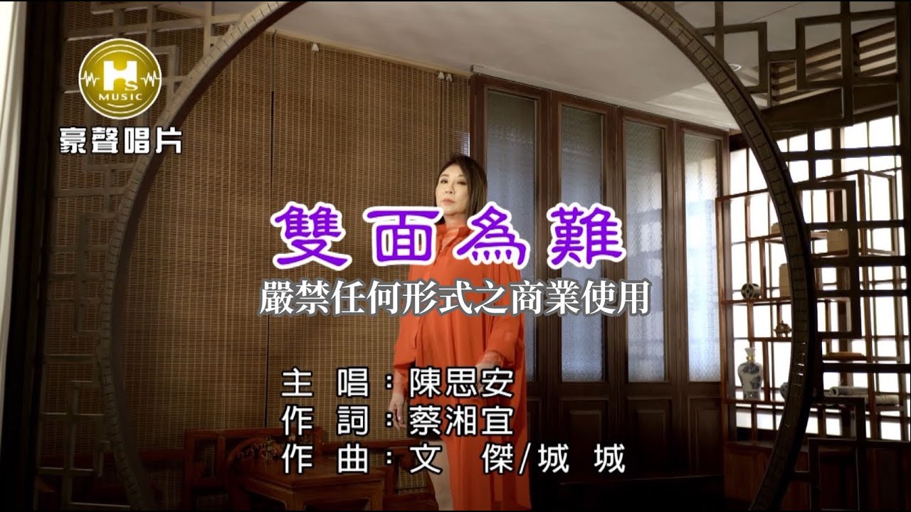 陳思安-雙面為難【KTV導唱字幕】1080p HD