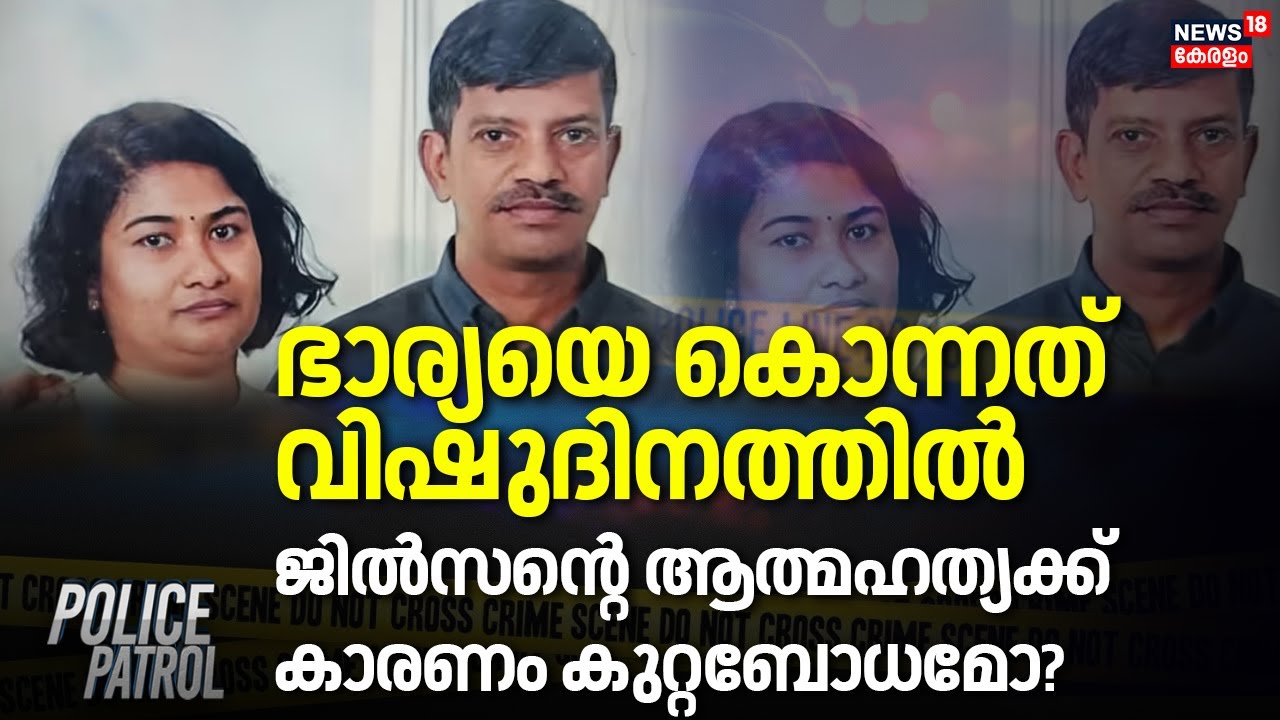 ഭാര്യയെ കൊന്നത് വിഷുദിനത്തിൽ;  ജിൽസന്റെ ആത്മഹത്യക്ക് കാരണം കുറ്റബോധമോ? |Kannur Central Jail