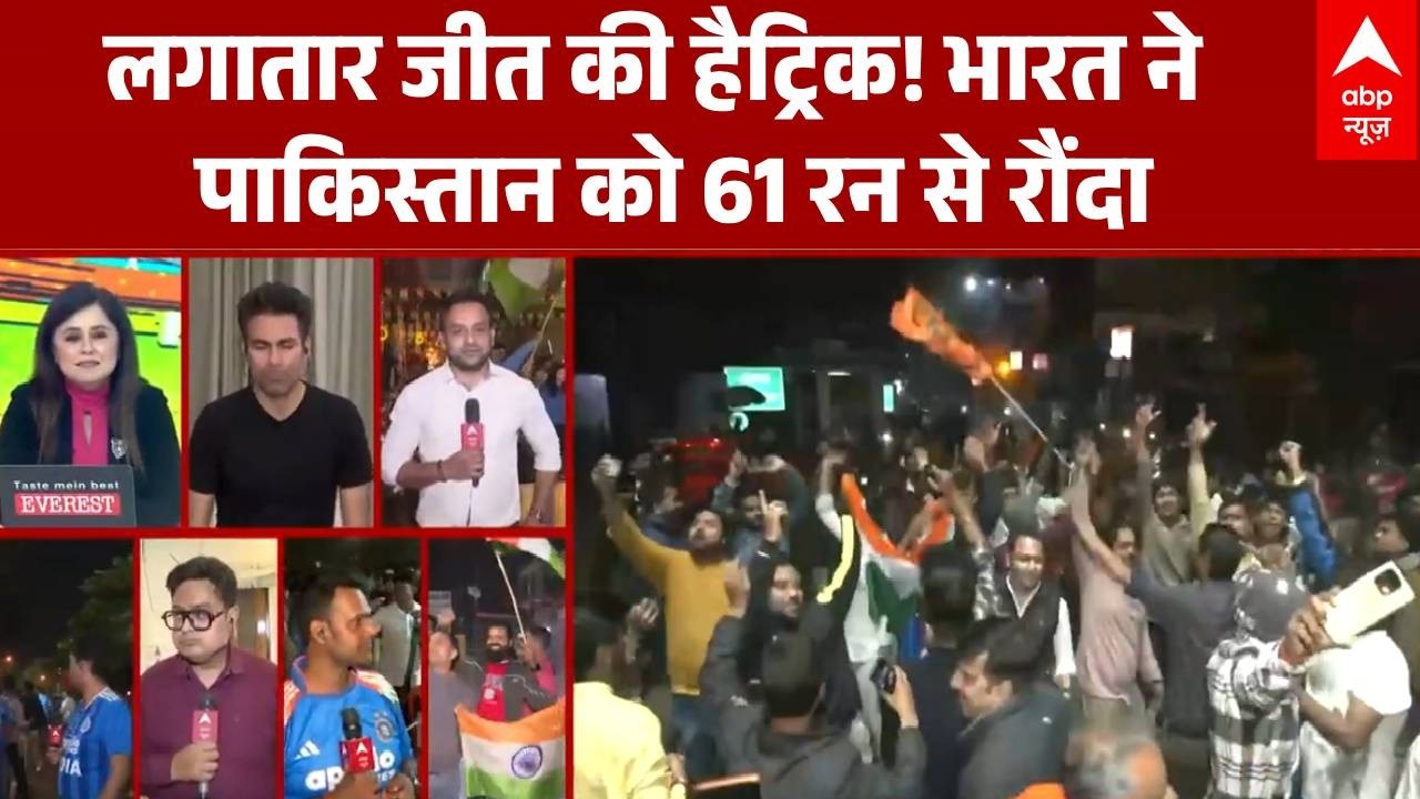 India Beat Pakistan: महामुकाबले में भारत का जलवा, 61 रन से पाक ढेर | IND Vs PAK | Shoaib Akhtar