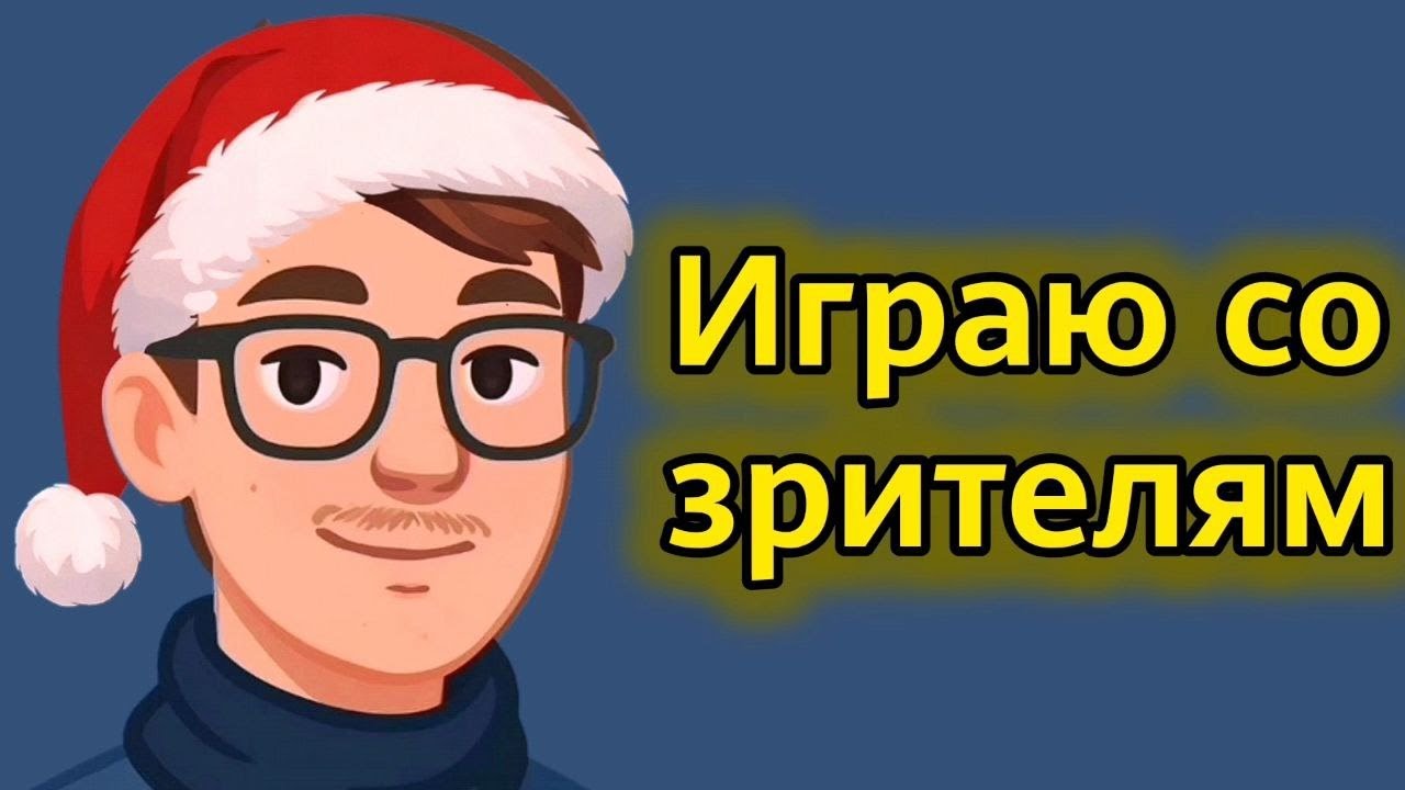 Любитель делает вид что играет хорошо #3 надеюсь на зрителей