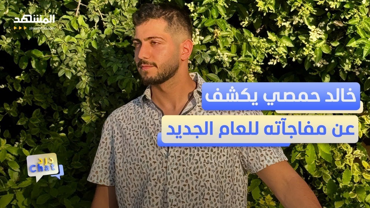 خالد حمصي من قسمة ونصيب: هذه مفاجآتي للعام الجديد - دردشات